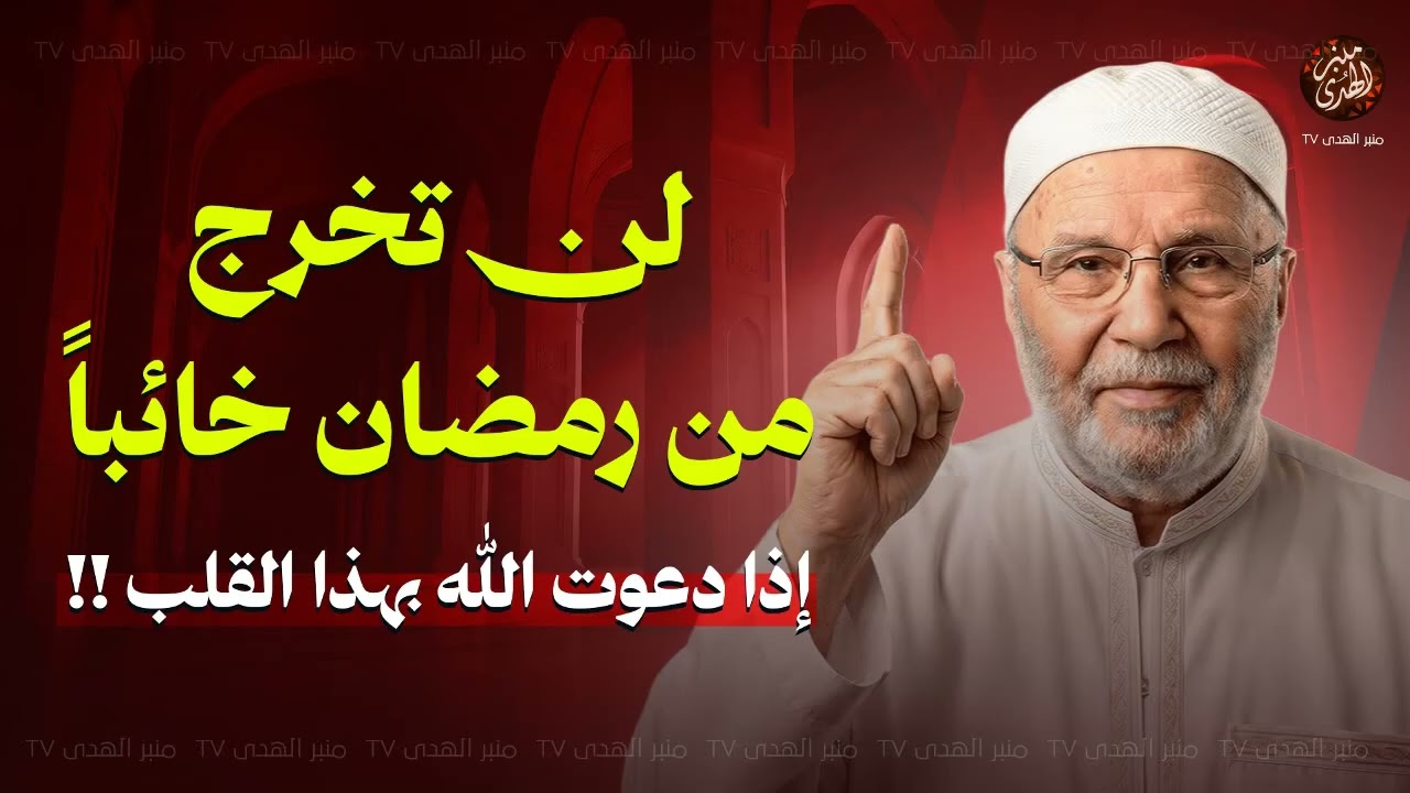 لن تخرج من رمضان خائباً بإذن الله  إذا دعوت الله بهذا القلب ! للشيخ محمد النابلسي   