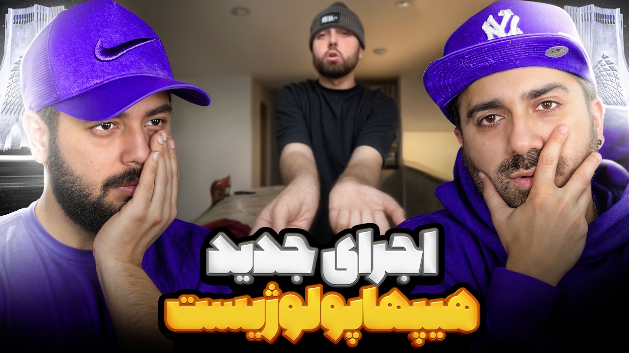 جدیدترین اجرای هیپهاپولوژیست l ری اکشن اجرای جدید هیپهاپولوژیست 🔥🔥