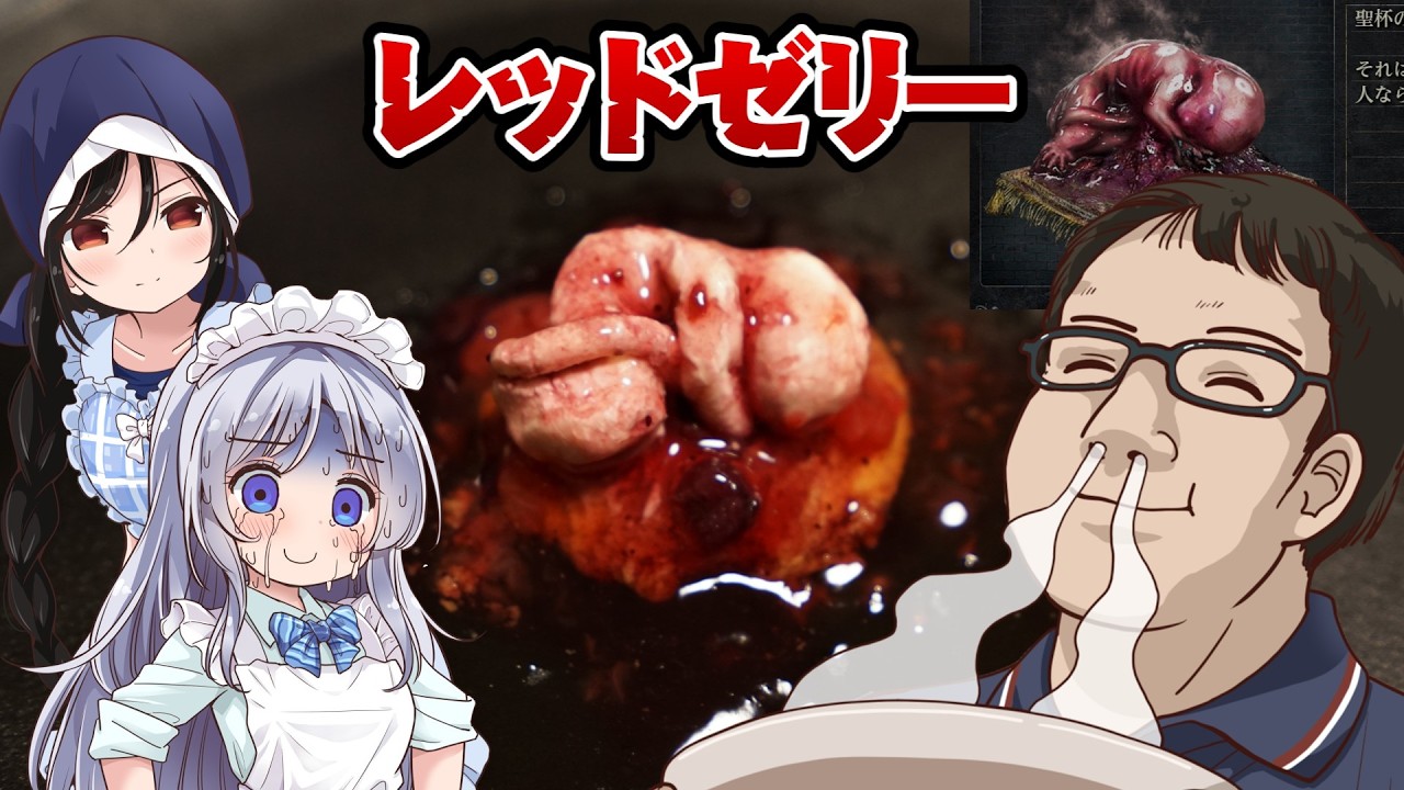【Bloodborne3発売祈念】レ　ッ　ド　ゼ　リ　ー　【フロム飯】