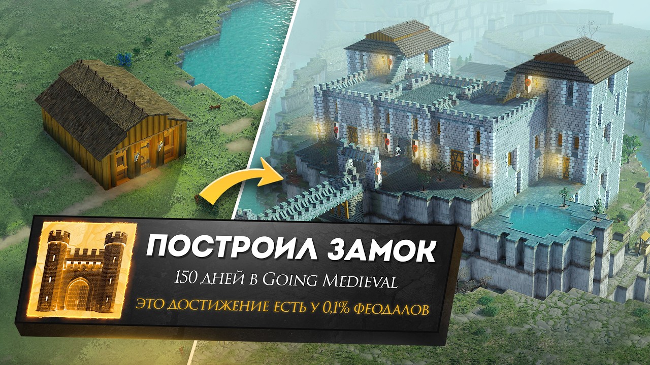 Я Построил ЗАМОК за 150 дней в Going Medieval