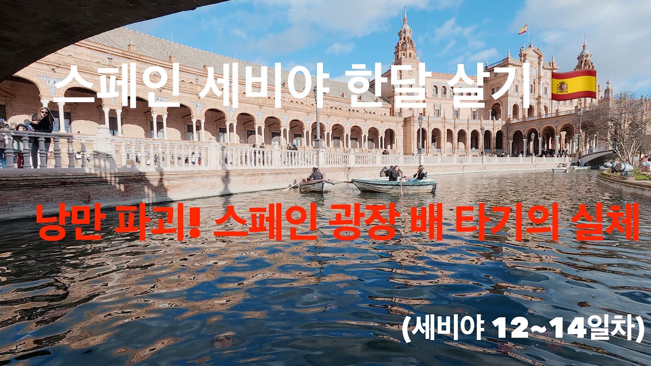 세비야 한달살기 EP.05 | 낭만 찾다 노 젓기 지옥에 빠진 사연? 🚣‍♂️ 스페인 광장의 모든 것