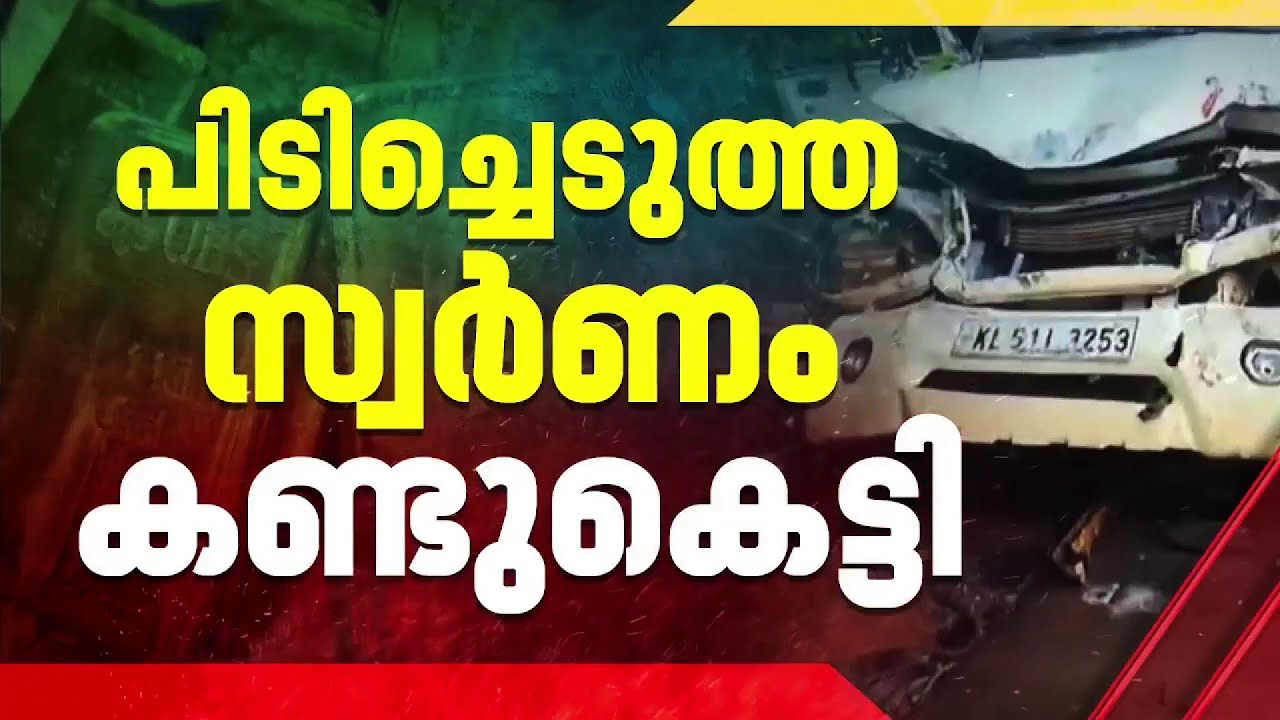 രാമനാട്ടുകര സ്വർണക്കടത്ത് കേസ്; കസ്റ്റംസ് പിടിച്ചെടുത്ത 2332 ഗ്രാം സ്വർണം കണ്ടുകെട്ടി