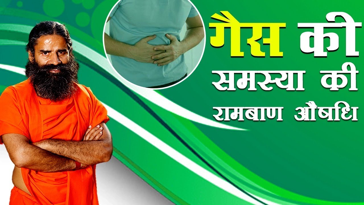गैस की समस्या (Gas Problem) की रामबाण औषधि | Swami Ramdev