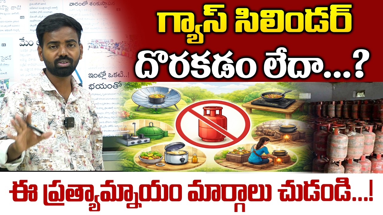 గ్యాస్ సిలిండర్ దొరకడం లేదా...?No LPG Cylinder..?| Try These Easy Alternative Cooking Methods