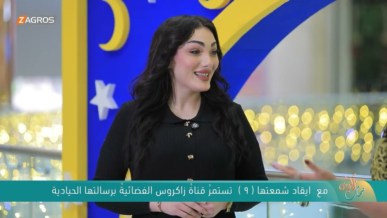 مع ايقاد شمعتها الـ 9 تستمر قناة زاكروس الفضائية برسالتها الحيادية | نسمات زاكروس