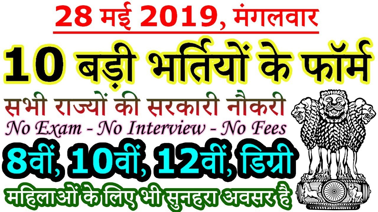 28 मई 2019 की 10 बड़ी भर्तियां #203 || Latest Government Jobs 2019