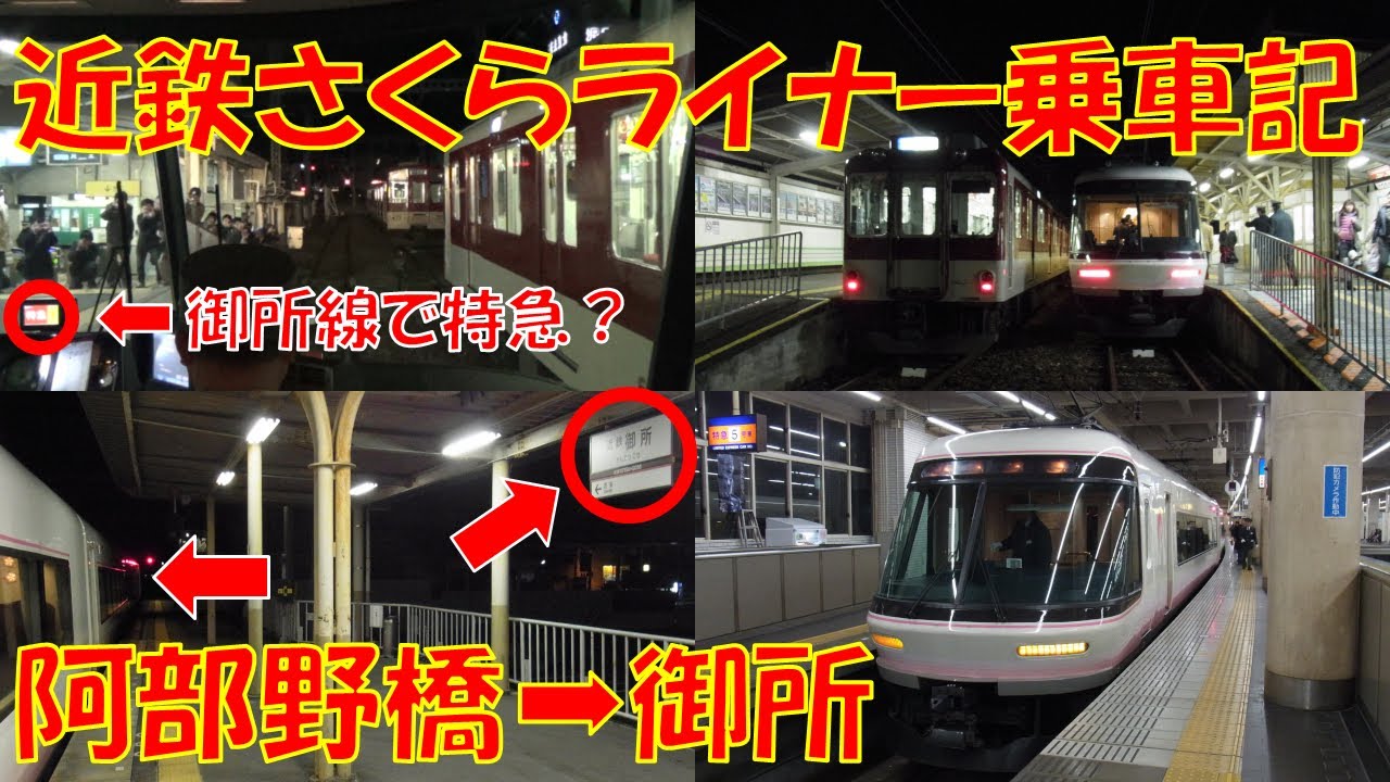 [Japan Train Videos] Kintetsu Sakura Liner Osaka - Gose Riding report / 近鉄さくらライナー 大阪～御所 乗車記