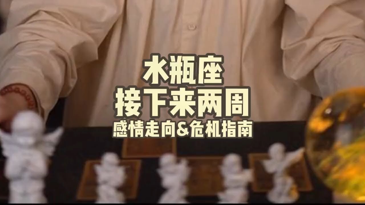 水瓶座，接下来两周，感情走向&危机指南 #塔罗 #塔罗牌 #塔罗测试 #星座运势 #戀愛 #情感