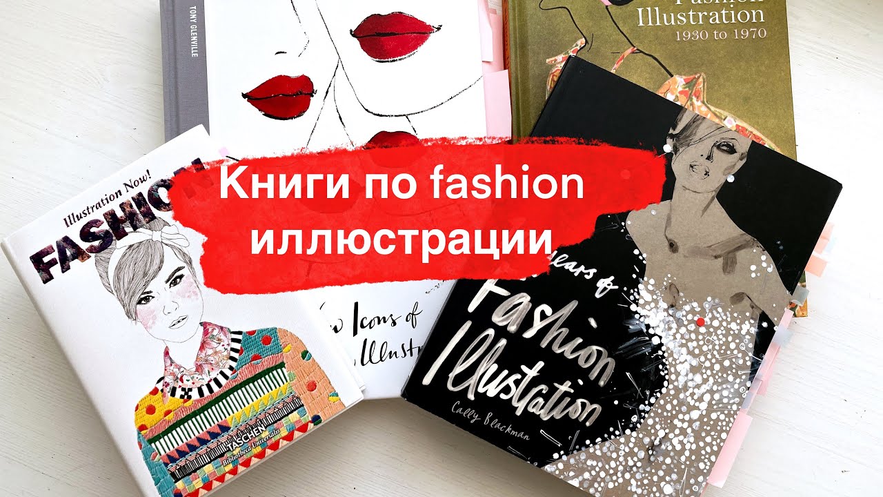 Книги (альбомы) по fashion illustration / фэшн иллюстрации