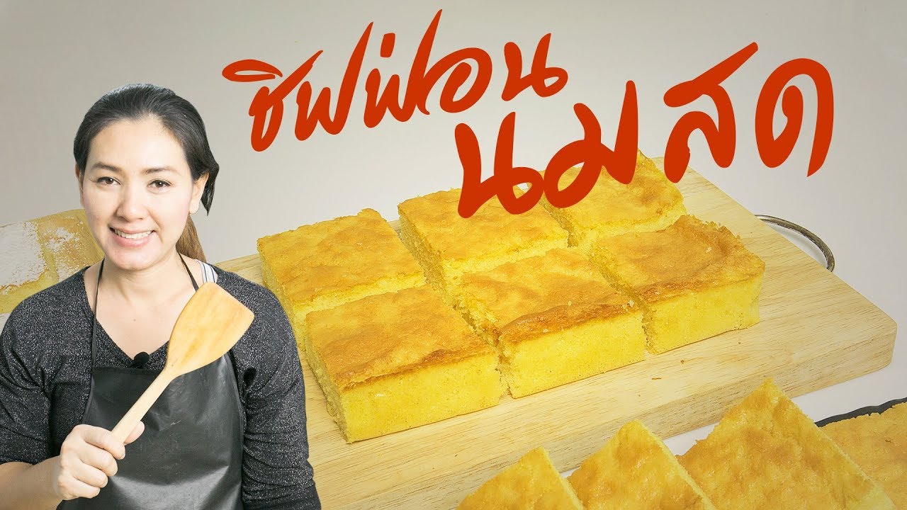 ชิฟฟ่อนนมสด สอนทำขนม ทำอาหารง่ายๆ | ครัวพิศพิไล