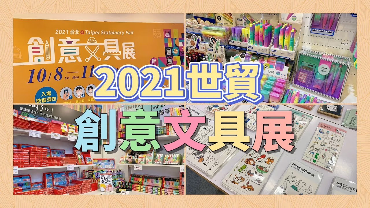 2021創意文具展✏️｜文具展是什麼！？📖｜帶你逛台北世貿文具展10/8-10/11|文具界大盛典✨⭐️