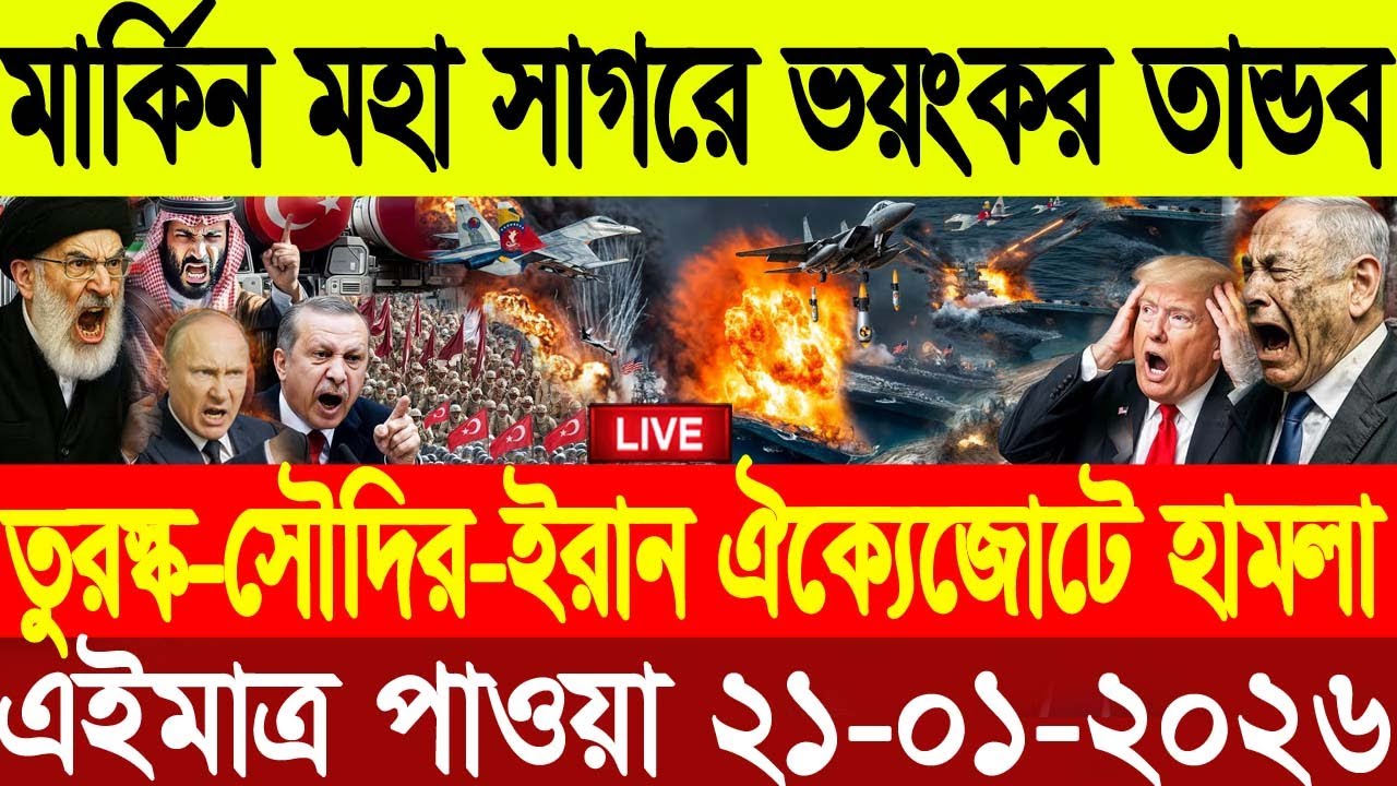 🔴LIVE: আজকের টপ আন্তর্জাতিক সংবাদ | BBC World News Bangla | 21 Jan 2026 | বিশ্বজুড়ে এখন যা ঘটছে