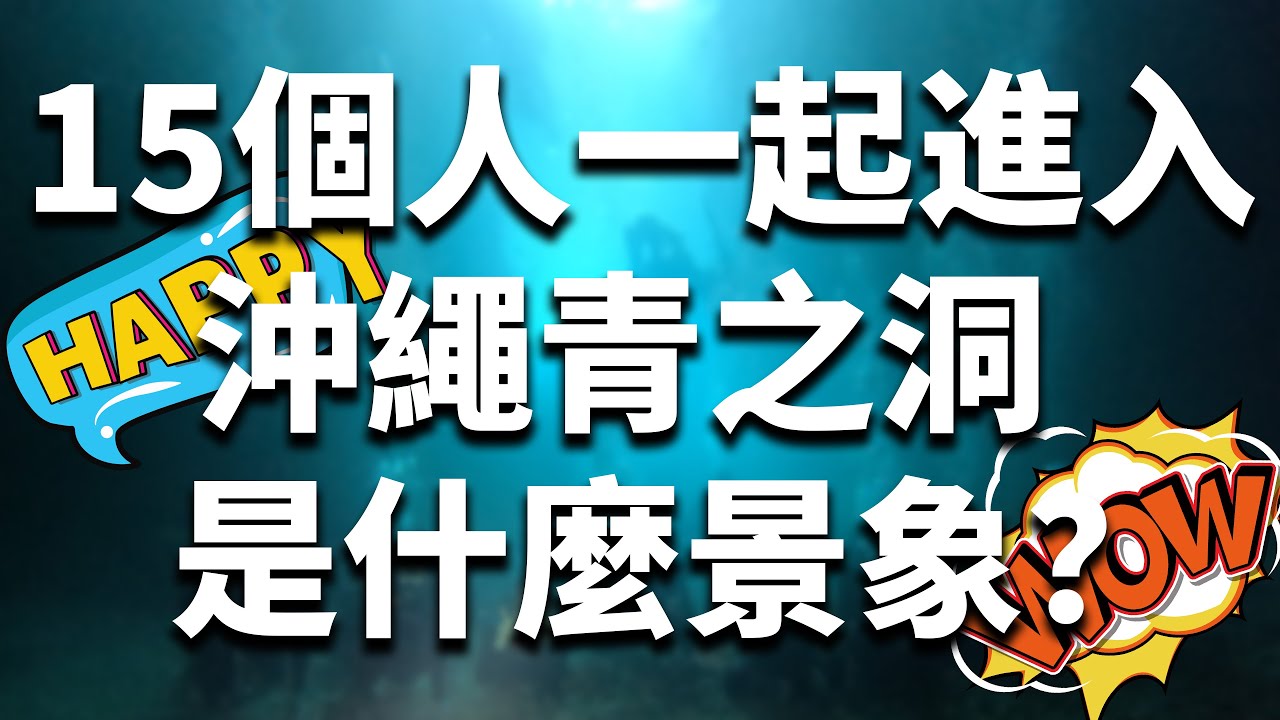 15個人一起進入沖繩青之洞 是什麼景象？【#青潛】#沖繩中文潛水