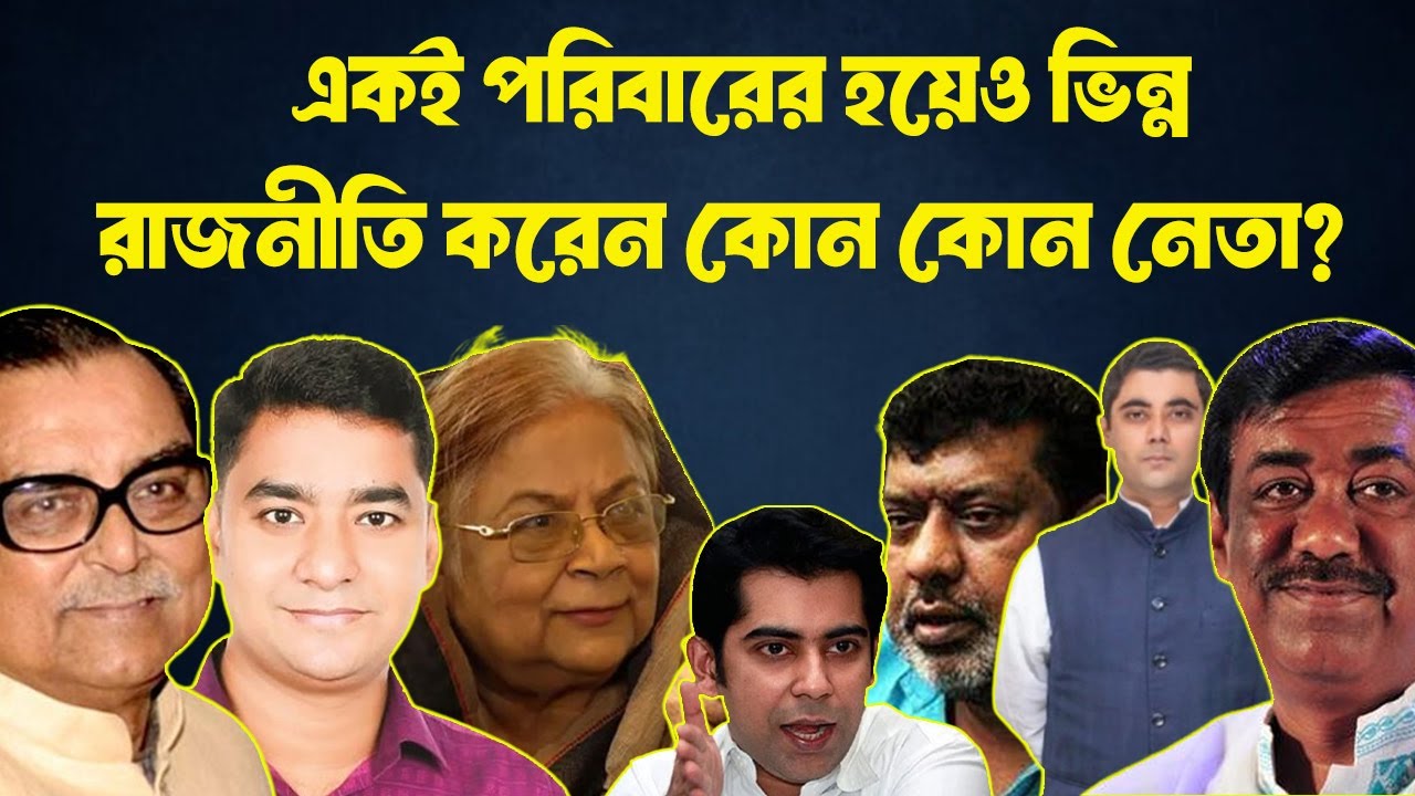 একই পরিবারে দুই রাজনীতি । POLITICS । INFOTAINMENT BD