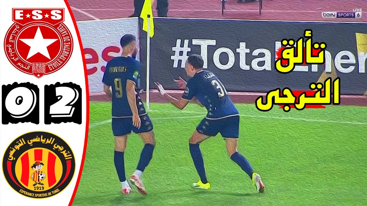 ملخص مباراة الكلاسيكو 🔥 النجم الساحلي والترجي التونسي 0-2 🔥 دوري أبطال افريقيا 🔥 Ess Vs Est 0-2