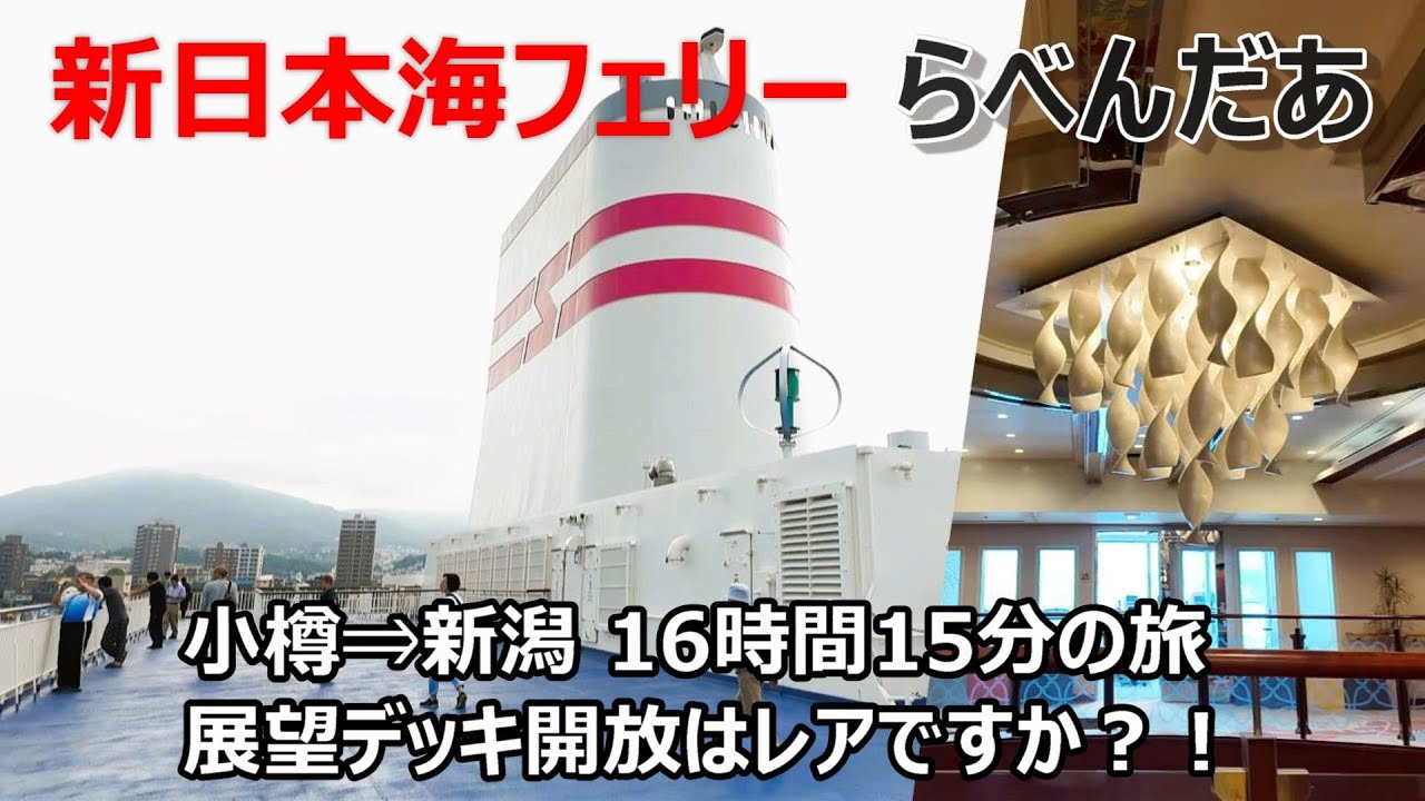 新日本海フェリーらべんだあ小樽⇒新潟 デラックスAツイン利用 還暦おばさんが行くフェリー旅