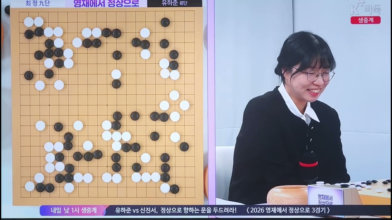 여류바둑여제 최정 9단과 유하준 초단 대국 20260212 #최정9단 #유하준 초단