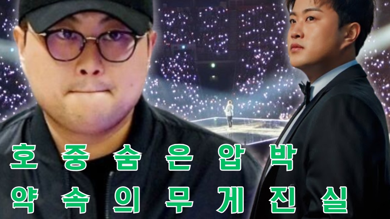 김호중의 뒤에 숨겨진, 아리스라는 가족의 품으로 돌아가겠다는 약속이 때로는 감당하기 힘든 거대한 책임감의 굴레가 되어버린 아무도 몰랐던 세 가지 압박의 실체를 공개합니다.