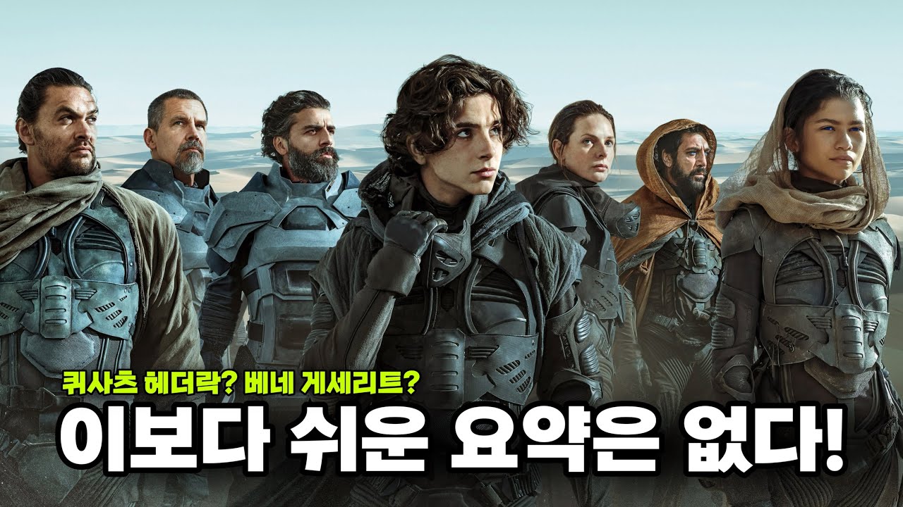 입문자 주목! 듄2 보기 전 듄1 줄거리 요약 🔥 이보다 쉬운 세계관 정리는 없다