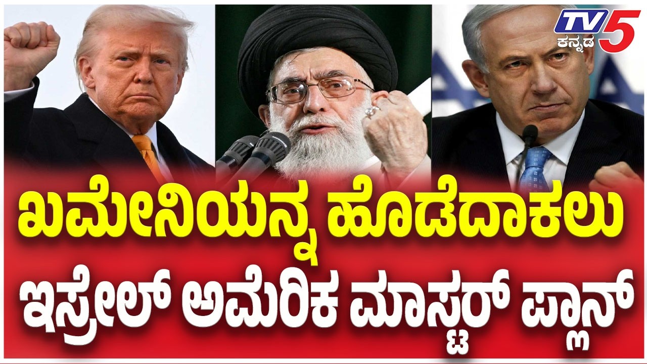 Iran-Israel War : ಖಮೇನಿಯನ್ನ ಹೊಡೆದಾಕಲು ಇಸ್ರೇಲ್ ಅಮೆರಿಕ ಮಾಸ್ಟರ್ ಪ್ಲಾನ್ | TV5 Kannada