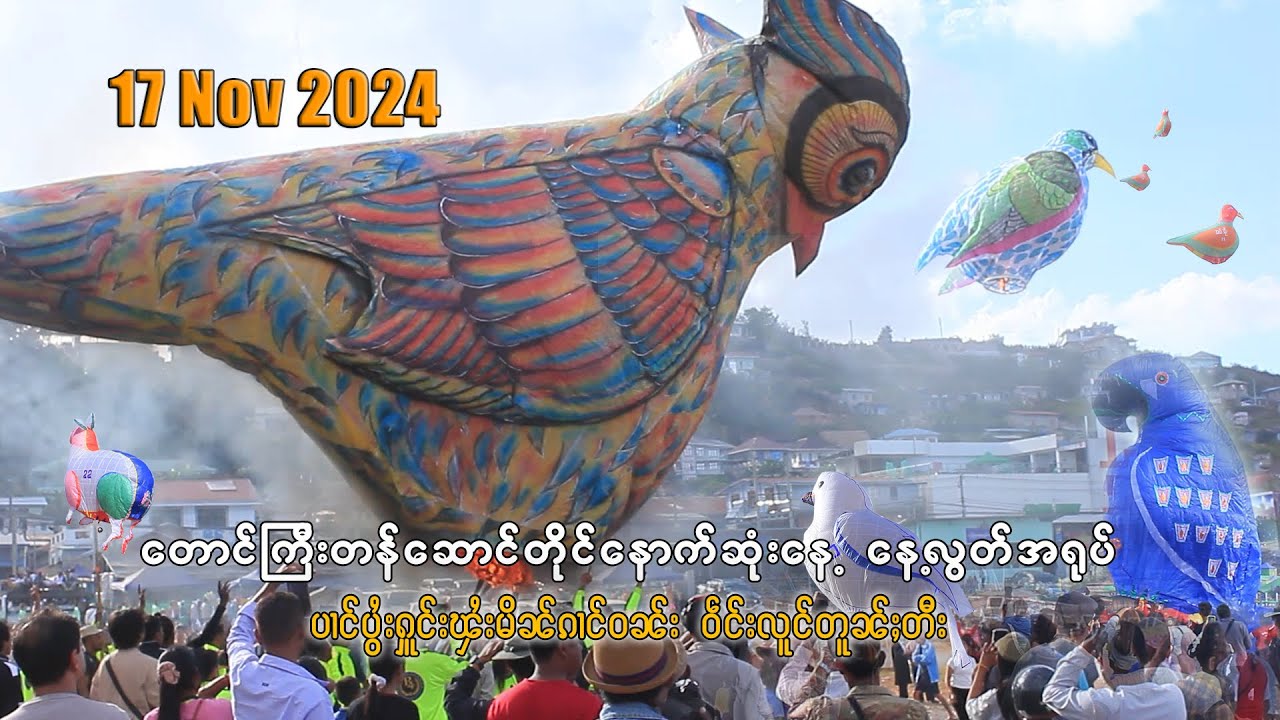 17  Nov 2024 တောင်ကြီးတန်ဆောင်တိုင် နောက်ဆုံးနေ့ နေ့လွတ်အရုပ်များ.  ပၢင်ပွႆးႁူင်းၾႆးမိၼ် တူၼ်ႈတီး