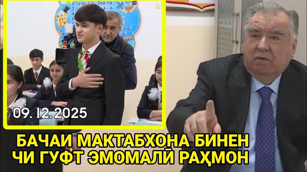 ЭМОМАЛӢ РАҲМОН БАЧАИ МАКТАБХОНА ГУФТ 2 СОЛА МАОШИ МУАЛЛИМА ГИРИФТИ / Срочно бинен