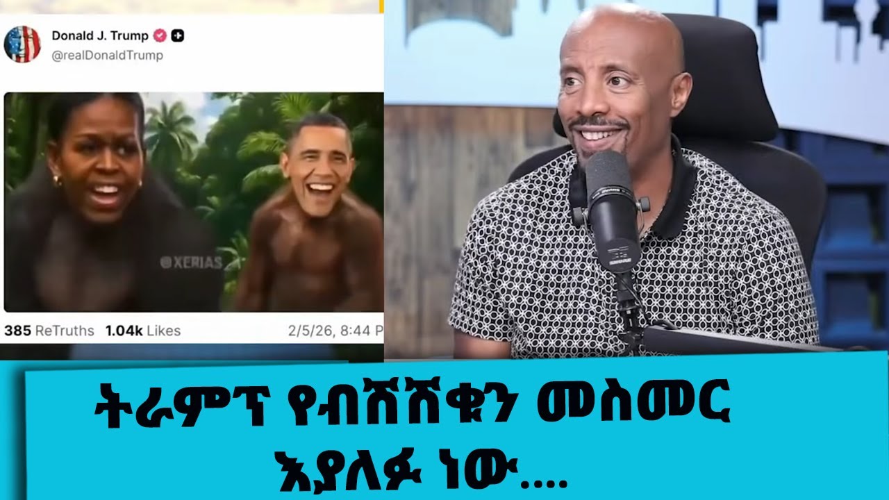 ትራምፕ የብሽሽቁን መስመር እያለፉ ነው ተባለ....