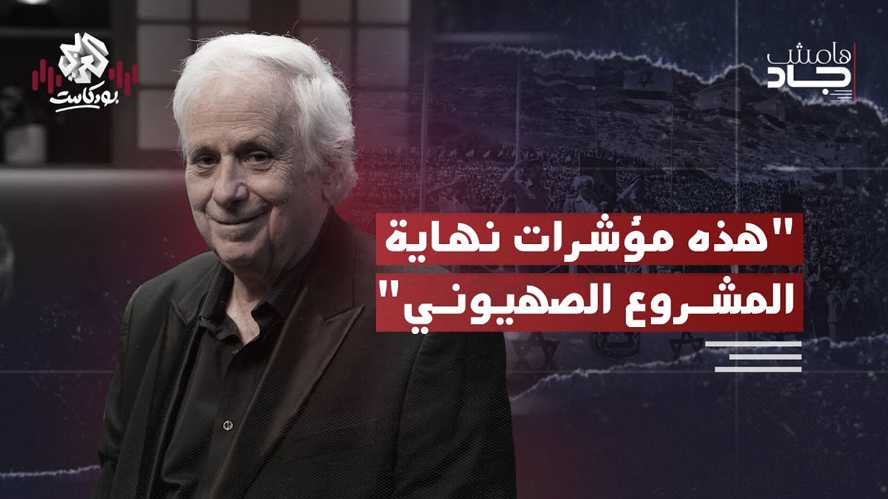 إيلان بابي | الصهيونية وإسرائيل.. من النشأة إلى اقتراب النهاية | هامش جاد