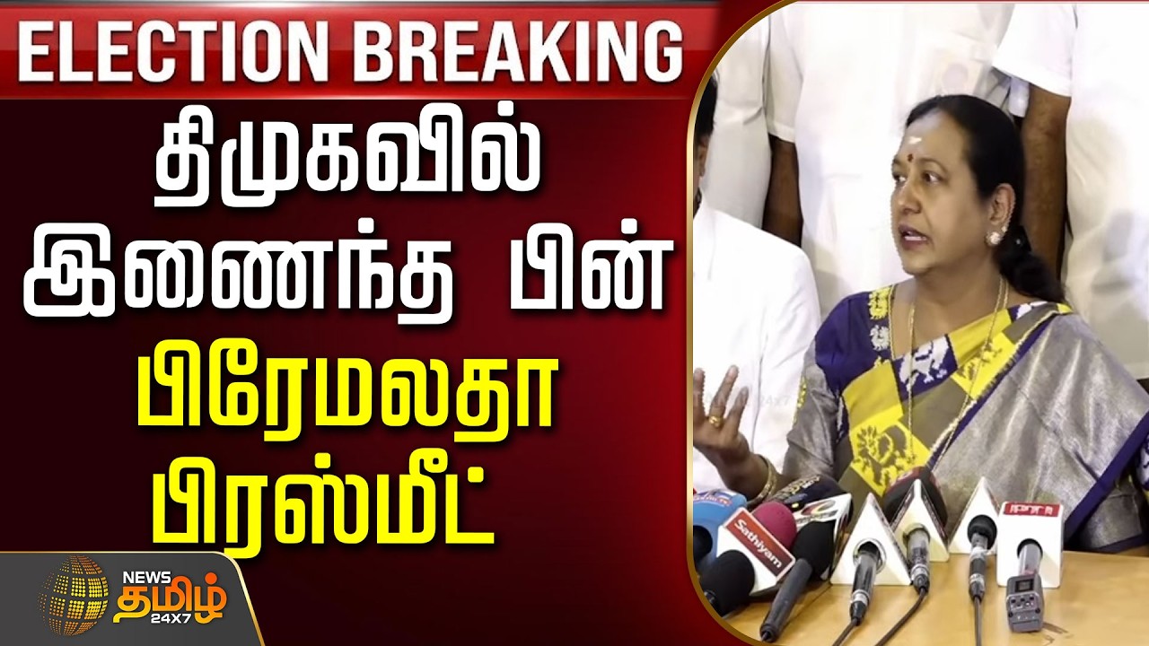 🔴LIVE : Premalatha joins dmk alliance | திமுகவில் இணைந்த பின் பிரேமலதா பிரஸ்மீட்