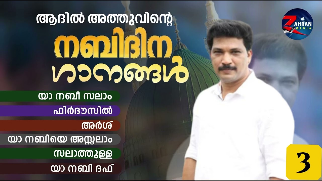 NABIDINA SONGS — ADIL ATHU