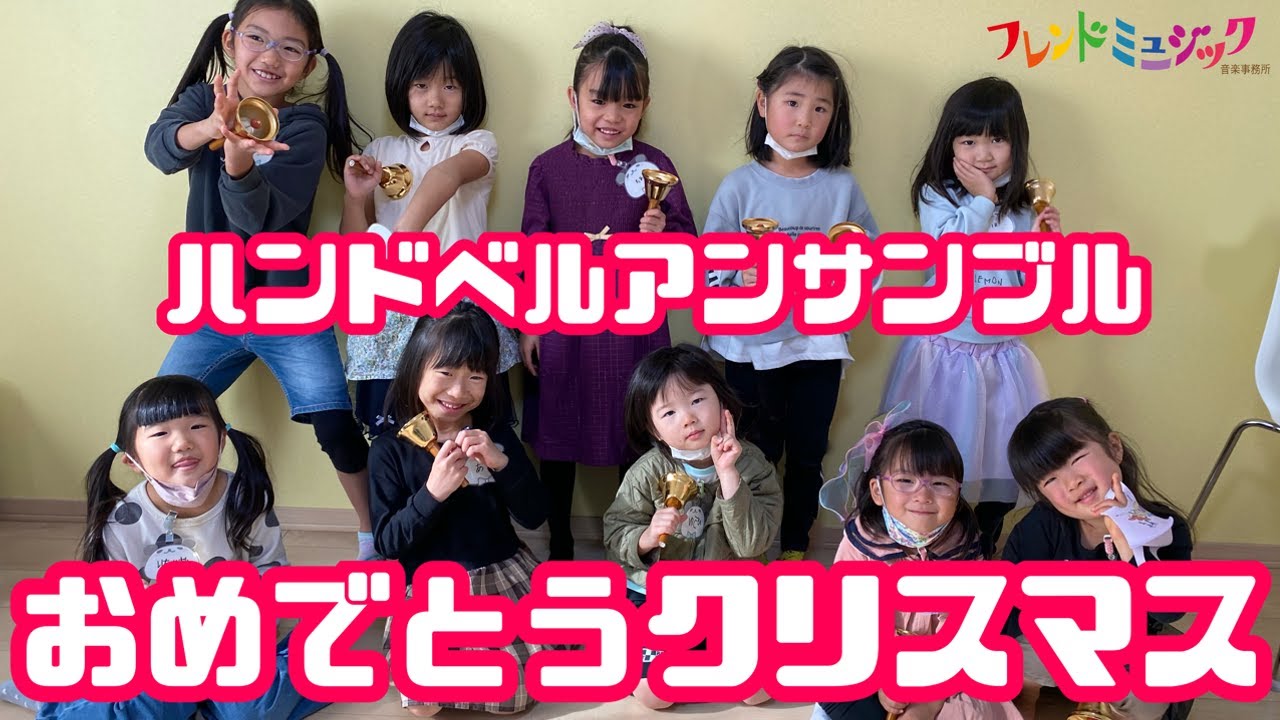 ハンドベルアンサンブル『おめでとうクリスマス』