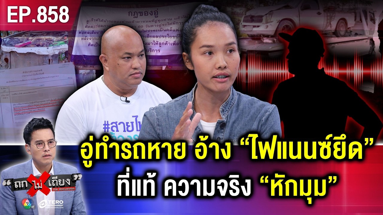 สาวช็อก “รถพัง” ส่งรถซ่อมอู่ดัง จู่ ๆ “หายวับทั้งคัน” เจ้าของอู่อ้าง “ไฟแนนซ์ยึดไป” ! #ถกไม่เถียง