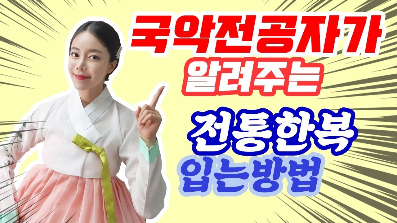 [한복입는법] - 국악전공자가 알려주는 전통한복 입는법!