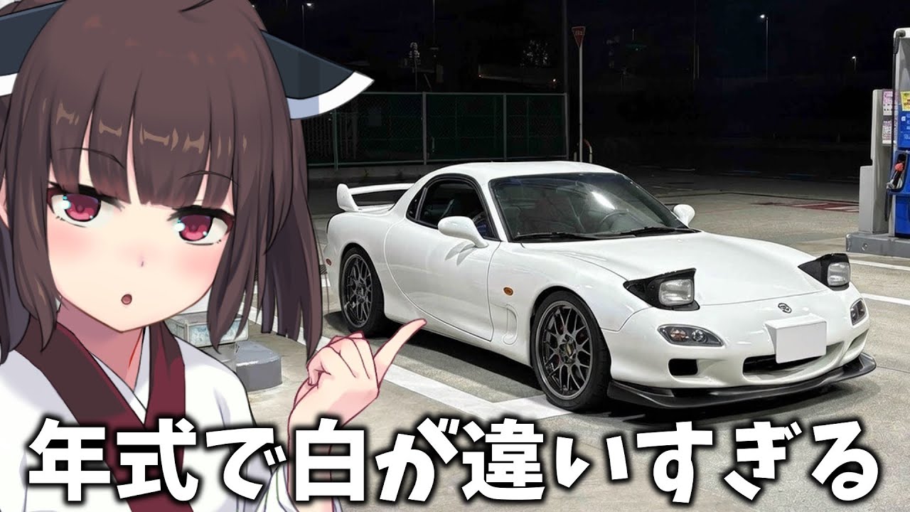 【車載】FD3Sの白って200色あんねん