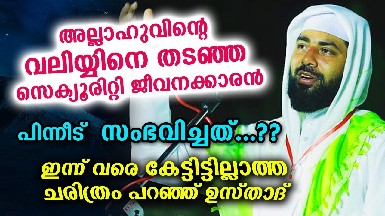 അല്ലാഹുവിന്റെ വലിയ്യിനെ തടഞ്ഞ സെക്യൂരിറ്റി ജീവനക്കാരൻ... പിന്നെ സംഭവിച്ചത്...!! Sirajudheen Qasimi