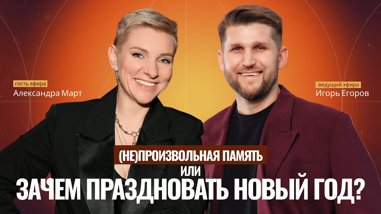 (НЕ)ПРОИЗВОЛЬНАЯ ПАМЯТЬ ИЛИ ЗАЧЕМ ПРАЗДНОВАТЬ НОВЫЙ ГОД?