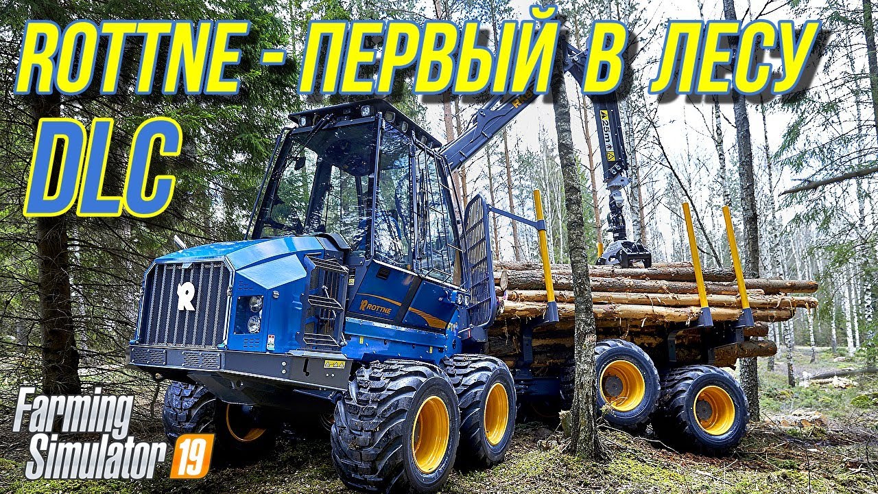 ✅FS 19  НОВОЕ DLC ROTTNE - ПЕРВЫЙ В ЛЕСУ 💥💥💥