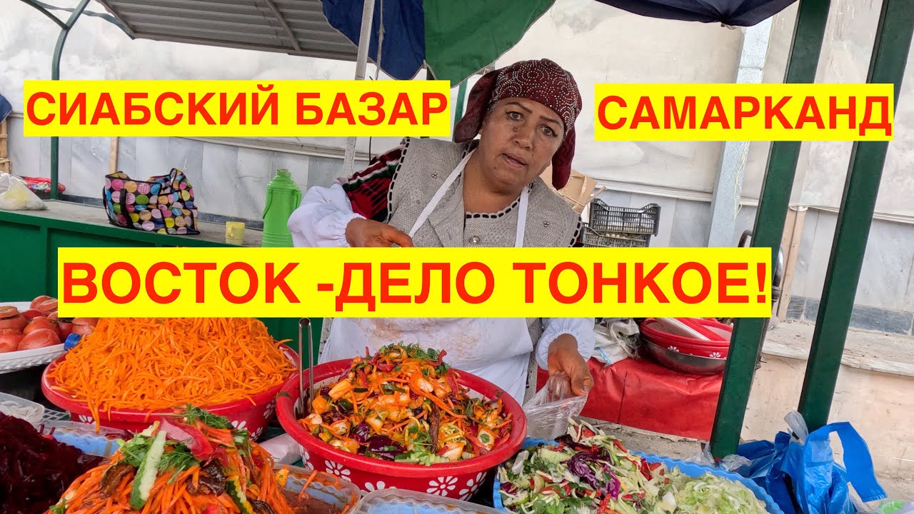 СИАБСКИЙ БАЗАР. САМАРКАНД. ТОРГ УМЕСТЕН!!! УЗБЕКИСТАН 2023.