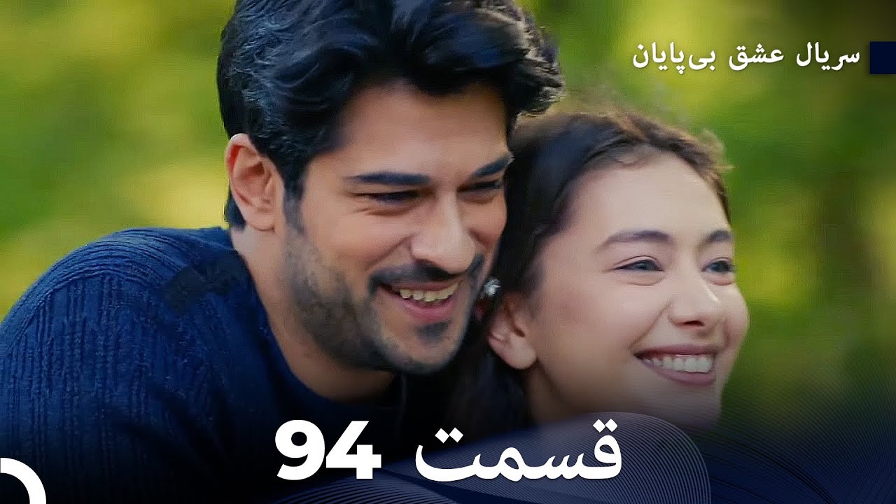 عشق بی پایان قسمت 94 (Dooble Farsi)