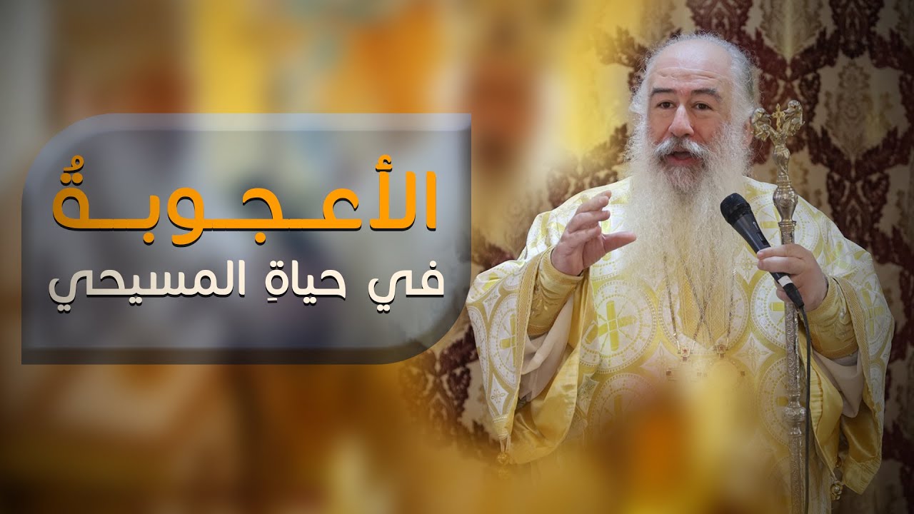 الأعجوبةُ في حياةِ المسيحي | المطران خريستوفوروس