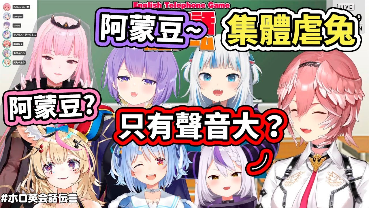 英語傳話遊戲的自我介紹，又是6v1的阿蒙豆虐兔現場，尤其某個紫色長角的屁孩嗆得特別大力www【hololive】【VTuber中文字幕】