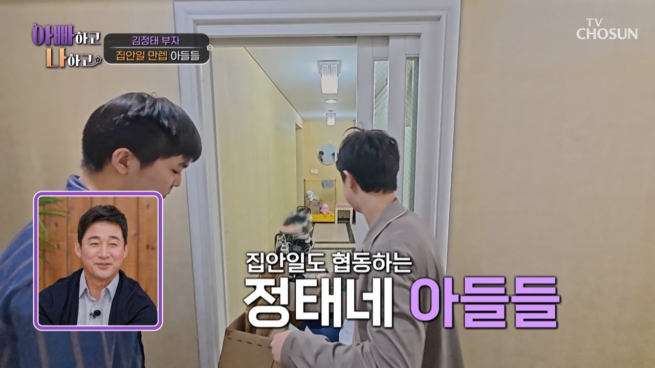 집안일은 껌이지😏 테토녀 엄마의 지시에 따라💪🏻 움직이는 지후&시현 TV CHOSUN 260318 방송 | [아빠하고 나하고] 65회 | TV조선