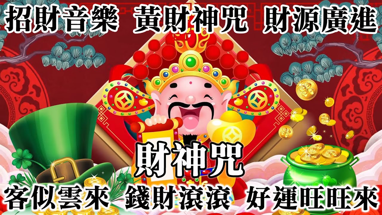 招財音樂💰 黃財神咒｜財源廣進💎 客似雲來，錢財滾滾，好運旺旺來，營業開店專用聚財音樂