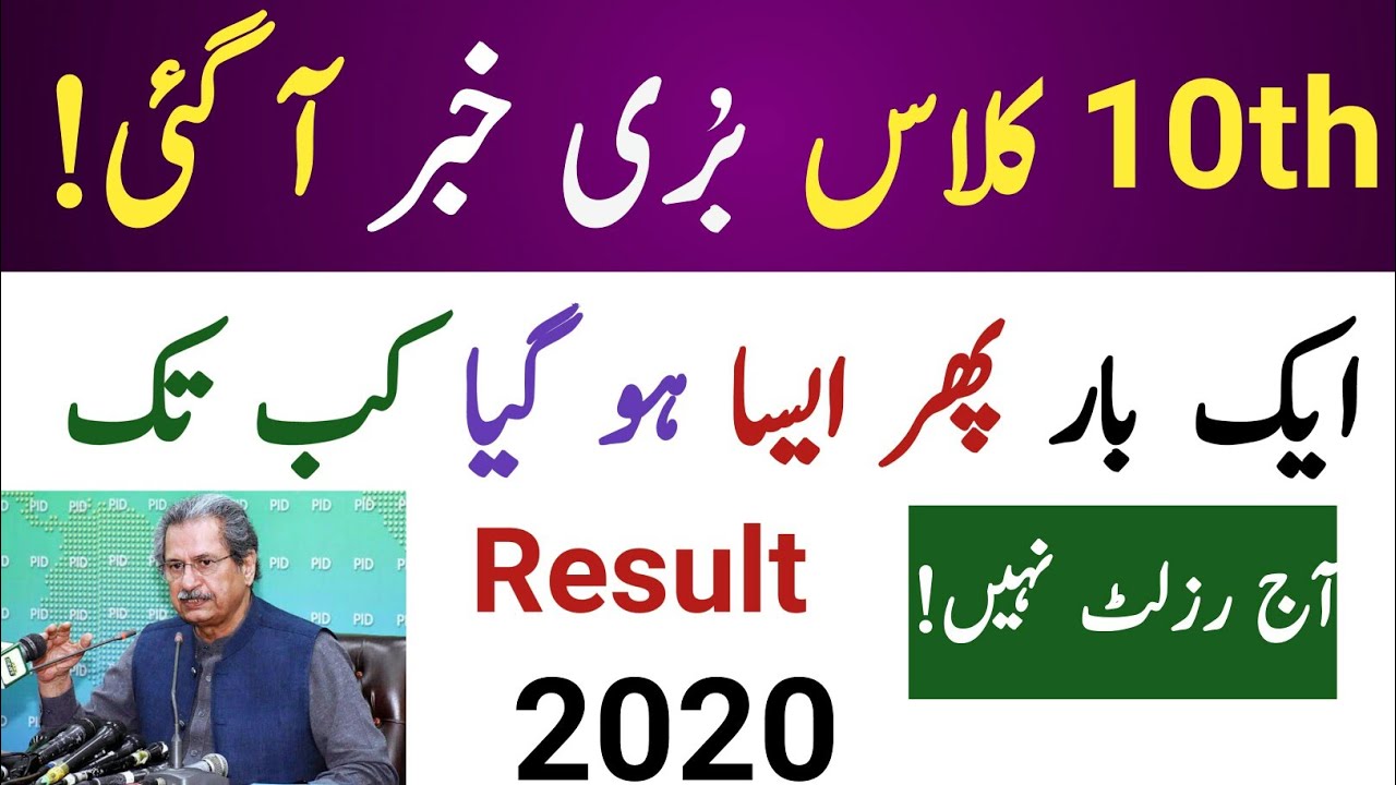 10th Class Result New Date 2020| Punjab Board 10th Result 2020| Matric Result Date Change|10 result|