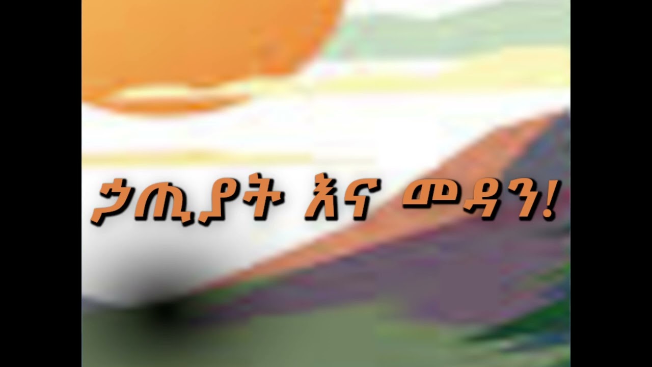 ኃጢያት እና መዳን ቄስ ኤሊያስ ሺባባው