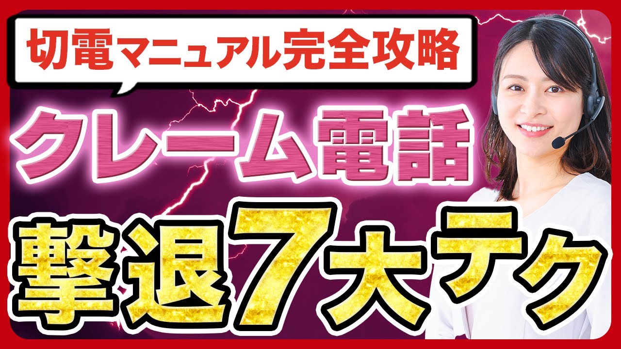 クレーム電話が切れない…と悩む人必見！7つのコツで円満に終わらせる方法｜話題の「切電マニュアル」とは？