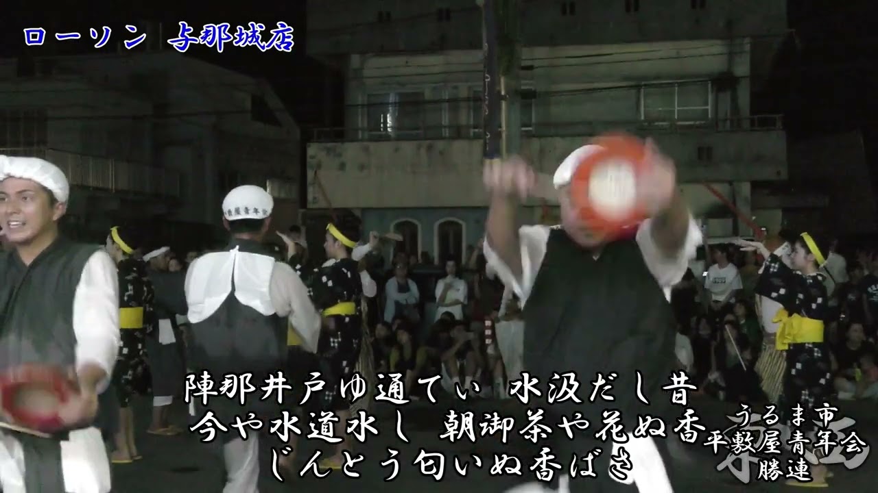 平敷屋青年会 ドンミカセ 歌詞入り
