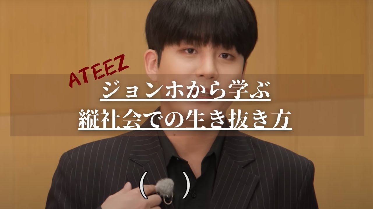 【ATEEZ】ジョンホから学ぶ縦社会での生き抜き方【堂々】