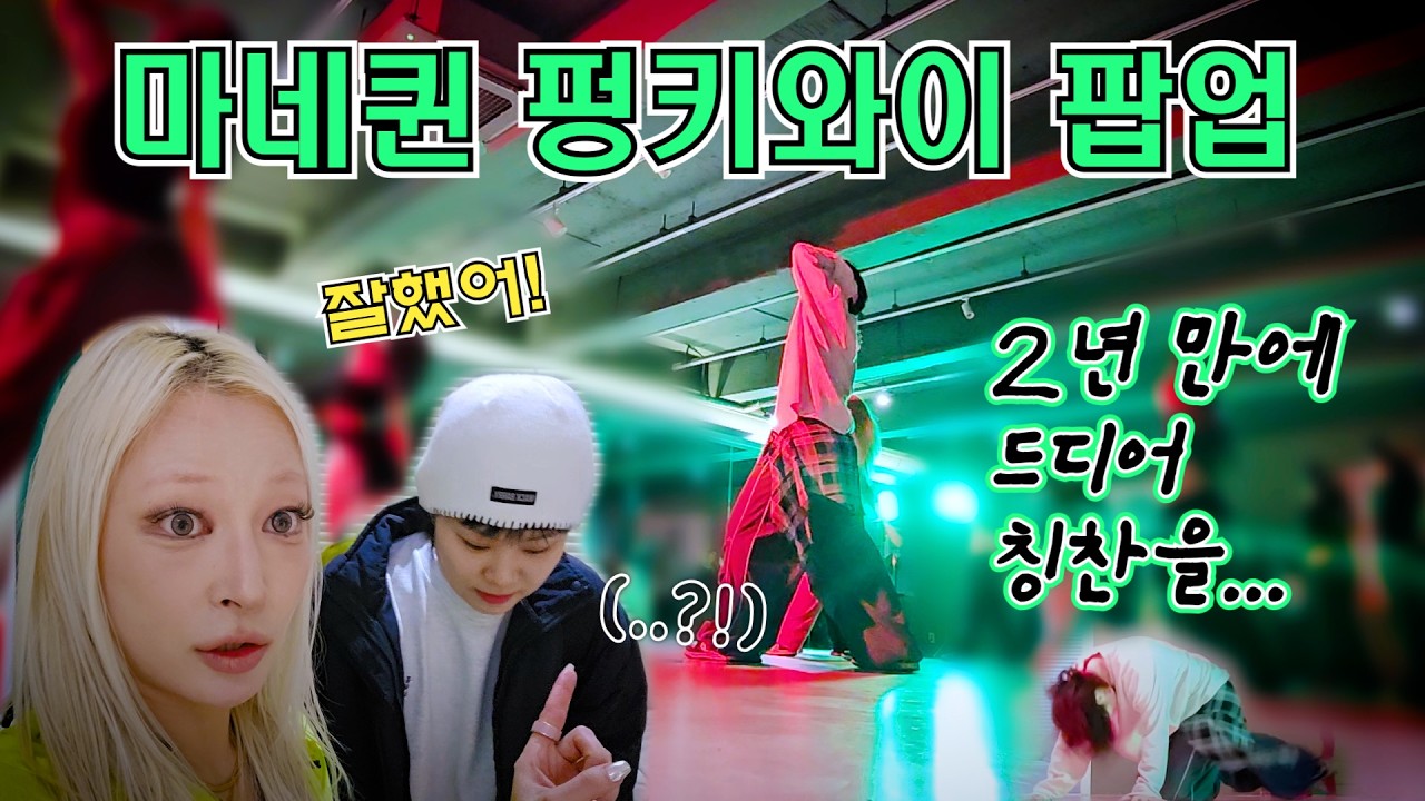 스우파2 보고 춤 시작한 지 2년… 드디어 칭찬받았습니다 | 마네퀸 펑키와이 쌤 팝업
