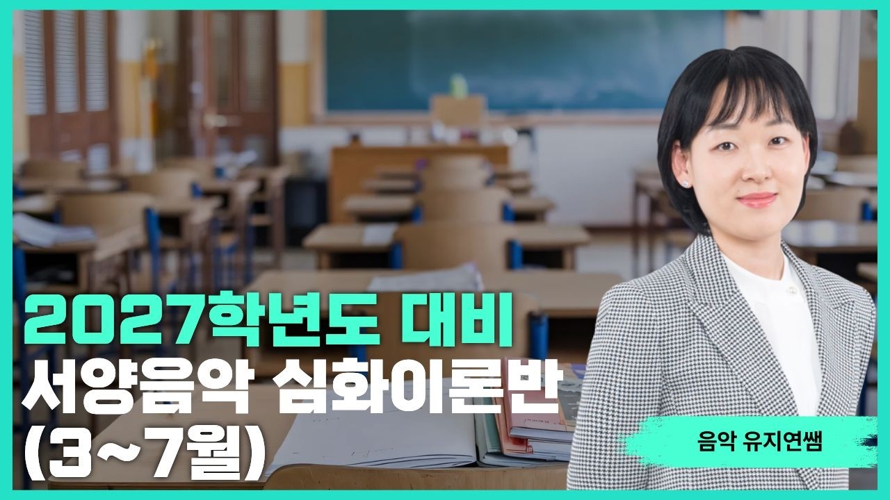 [전공음악 유지연] 2027학년도 대비 서양음악 심화이론반 (3~7월)
